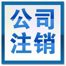 圖 公司停業了注銷的程序 頂呱呱代辦公司注銷 成都工商注冊