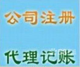 代理記賬,免費 辦公司注冊