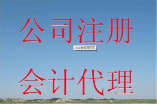 莆田注冊(cè)公司,莆田代辦公司注冊(cè),莆田公司注冊(cè)_建筑建材_世界工廠網(wǎng)